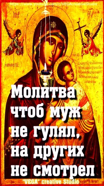 Молитва чтоб муж не гулял,на других не смотрел,#shorts, #молитва