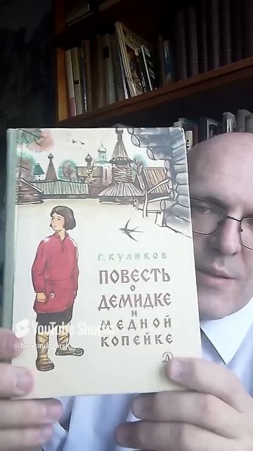 Повесть о Демидке и медной копейке