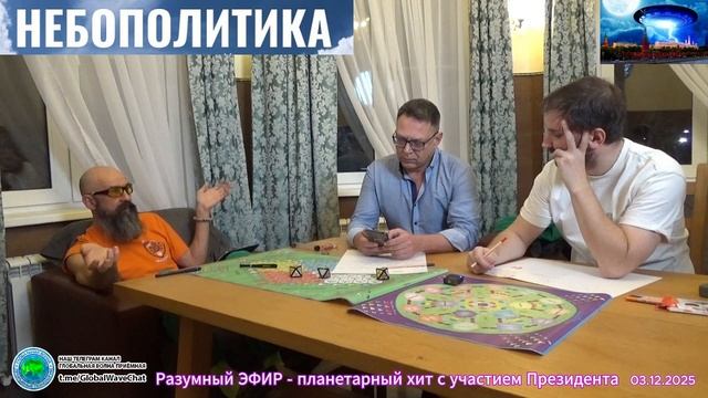 РАзумный ЭФИР-планетарный хит с участием Президента-обсуждение для сценариста-Глобальная волна