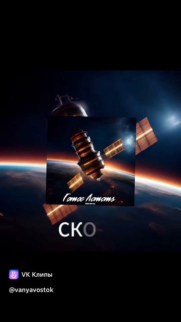 Ваня Восток- Готов лететь!