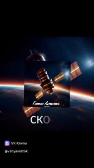 Ваня Восток- Готов лететь!