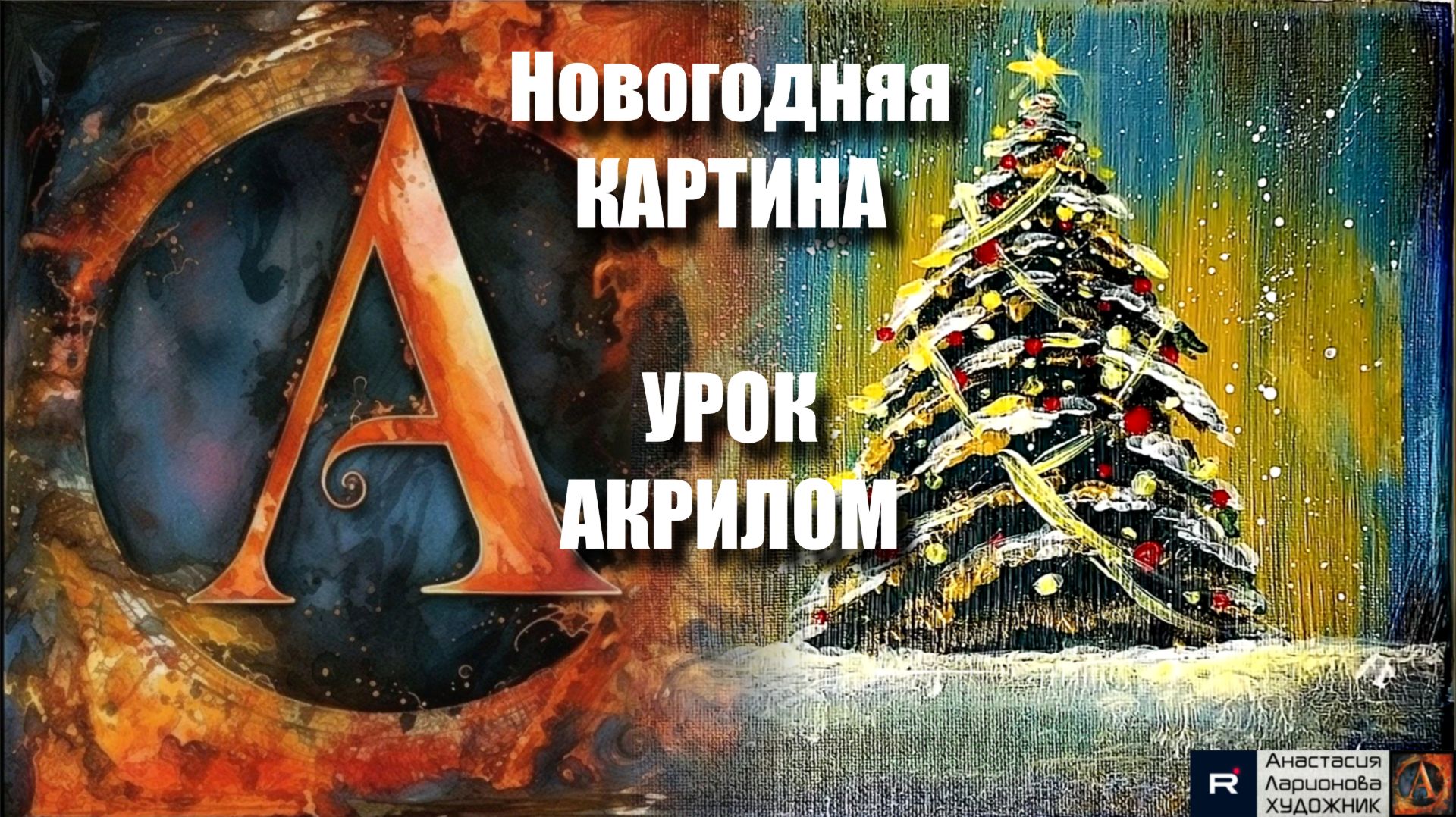 Новогодняя КАРТИНА зубной щеткой! 🌌✨ Рисуем под музыку 🎵 Урок акрилом для начинающих🖌️АртГейм МК