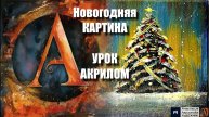 Новогодняя КАРТИНА зубной щеткой! 🌌✨ Рисуем под музыку 🎵 Урок акрилом для начинающих🖌️АртГейм МК