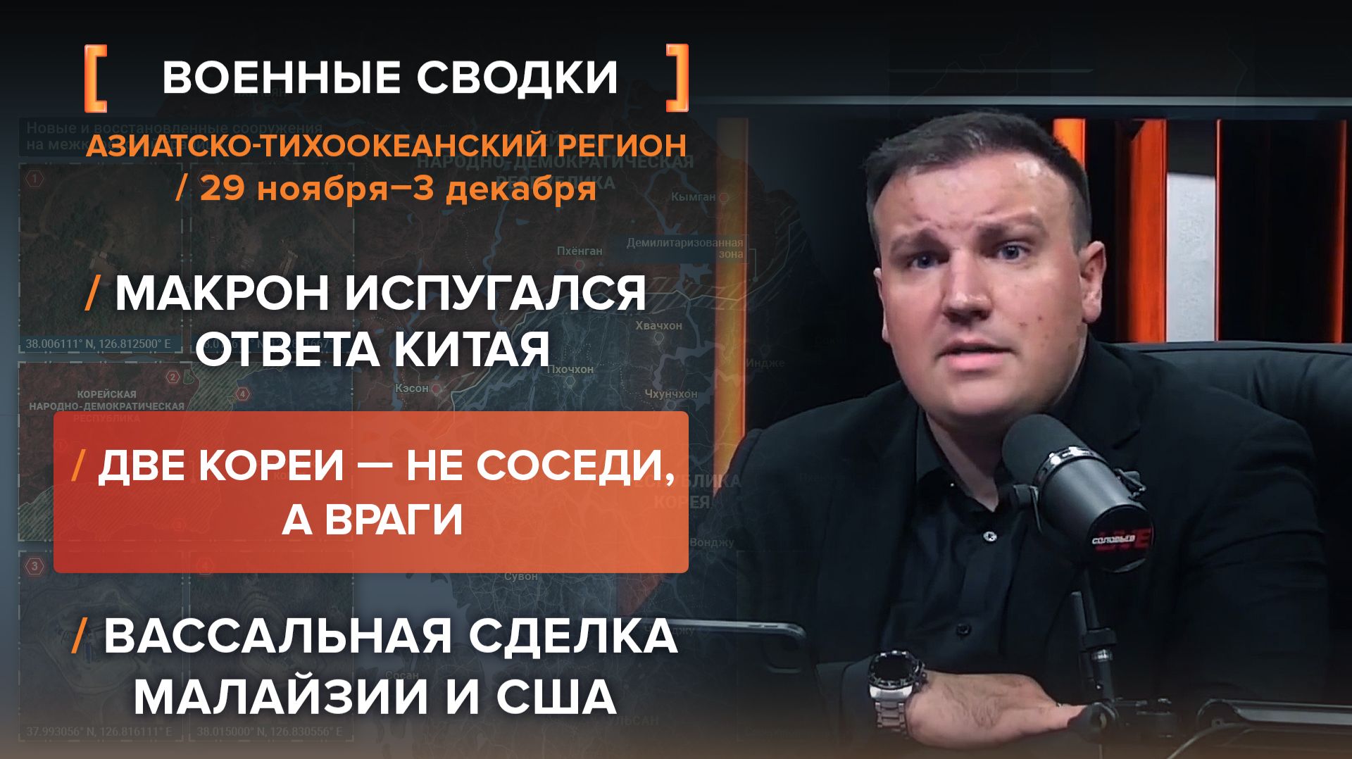 Макрон испугался ответа Китая. Две Кореи — не соседи, а враги. Вассальная сделка Малайзии и США.