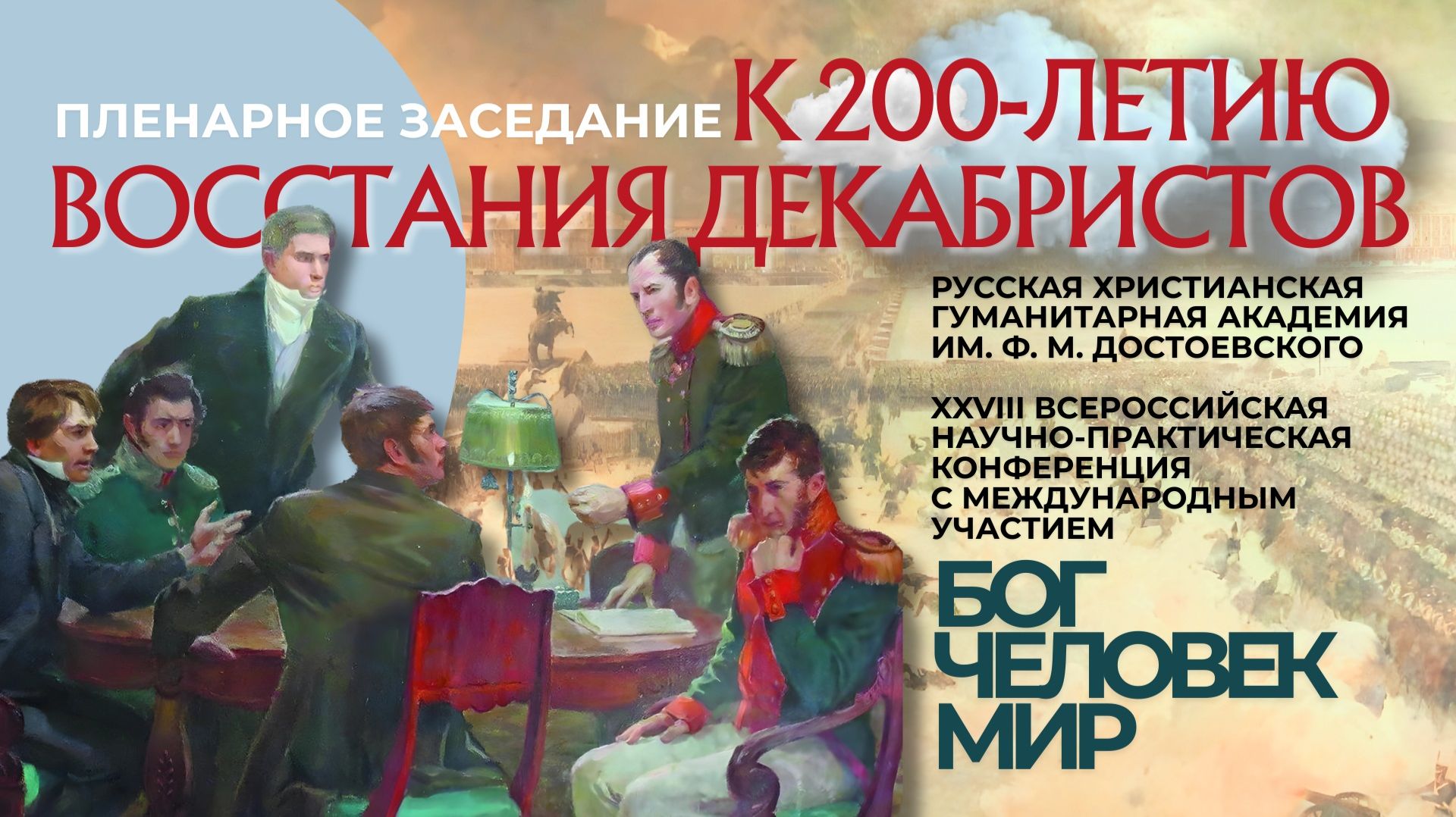 К 200-летию восстания декабристов