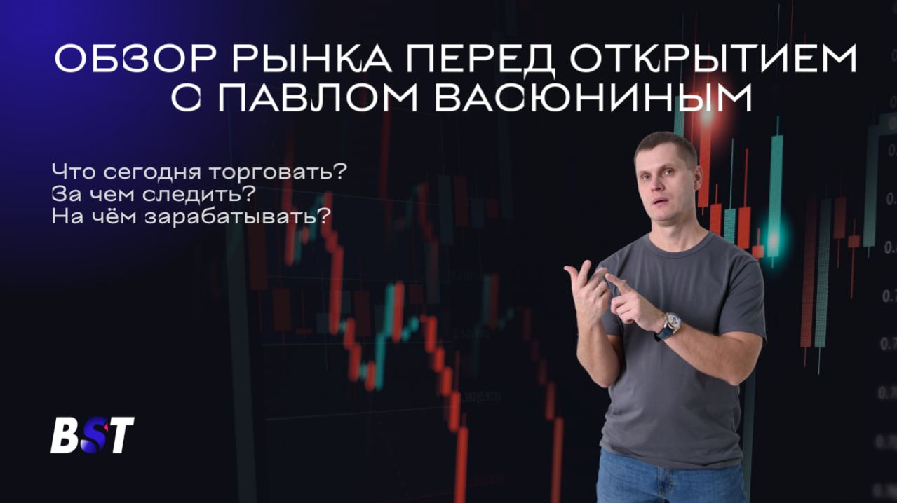 Утренний обзор рынка с Black Swan Trade 04.12