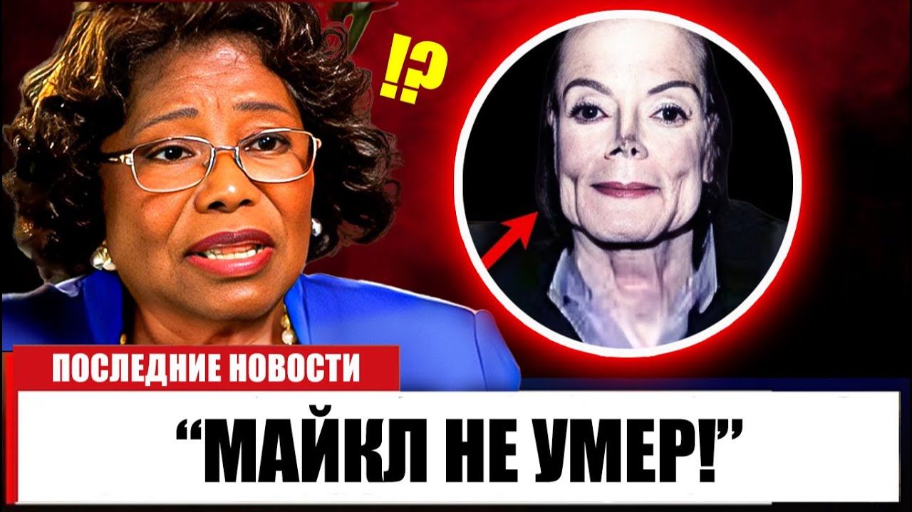 В 94 лет мать Майкла Джексона наконец подтверждает то, что мы все отрицали!