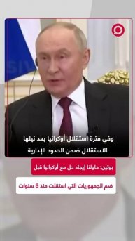 بوتين_ حاولنا إيجاد حل مع أوكرانيا قبل ضم الجمهوريات التي استقلت منذ 8 سنوات