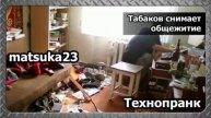 ТАБАКОВ СНИМАЕТ ОБЩЕЖИТИЕ Технопранк от Matsuka23