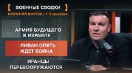 Армия будущего в Израиле. Ливан опять ждет война. Иранцы перевооружаются.