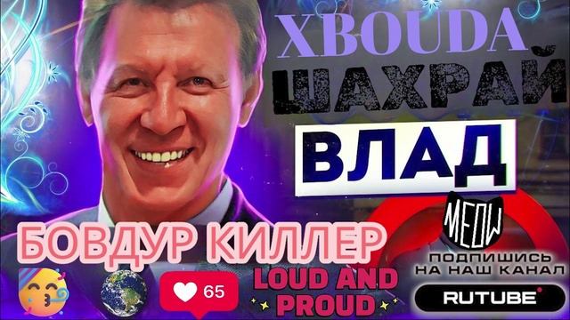 Бовдур киллер.Очередной шедевр от Влада