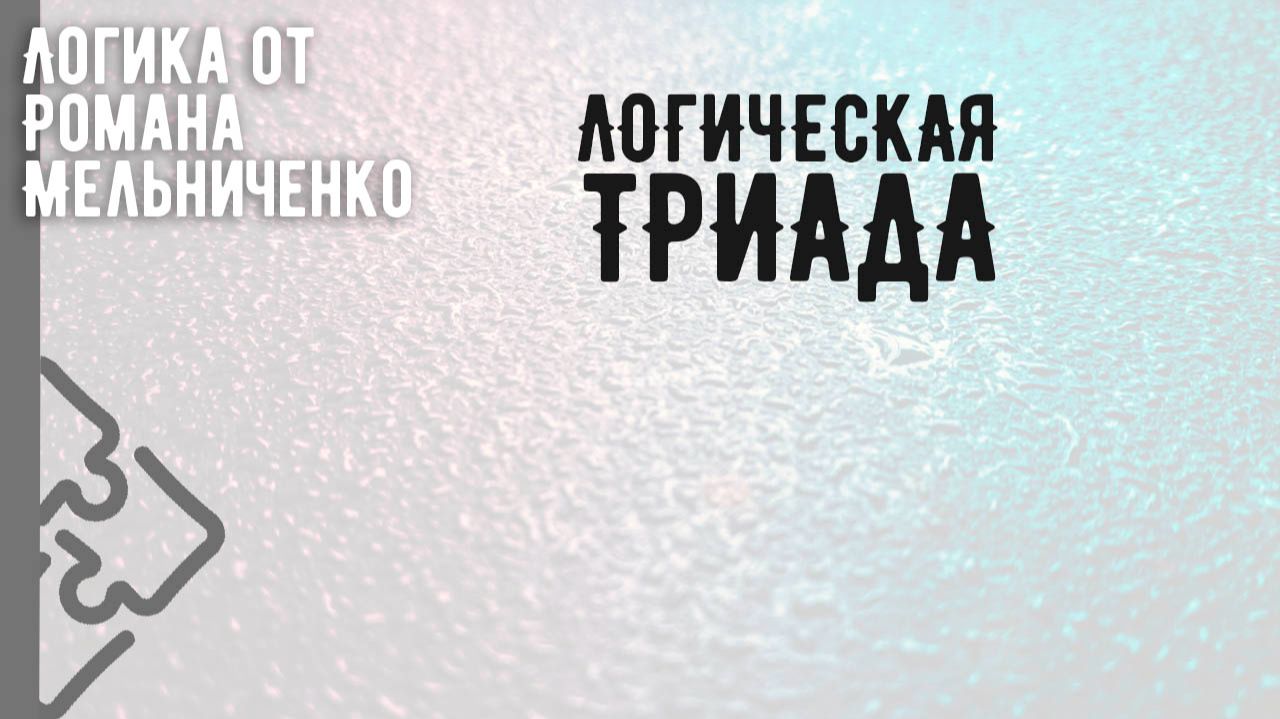Логическая триада