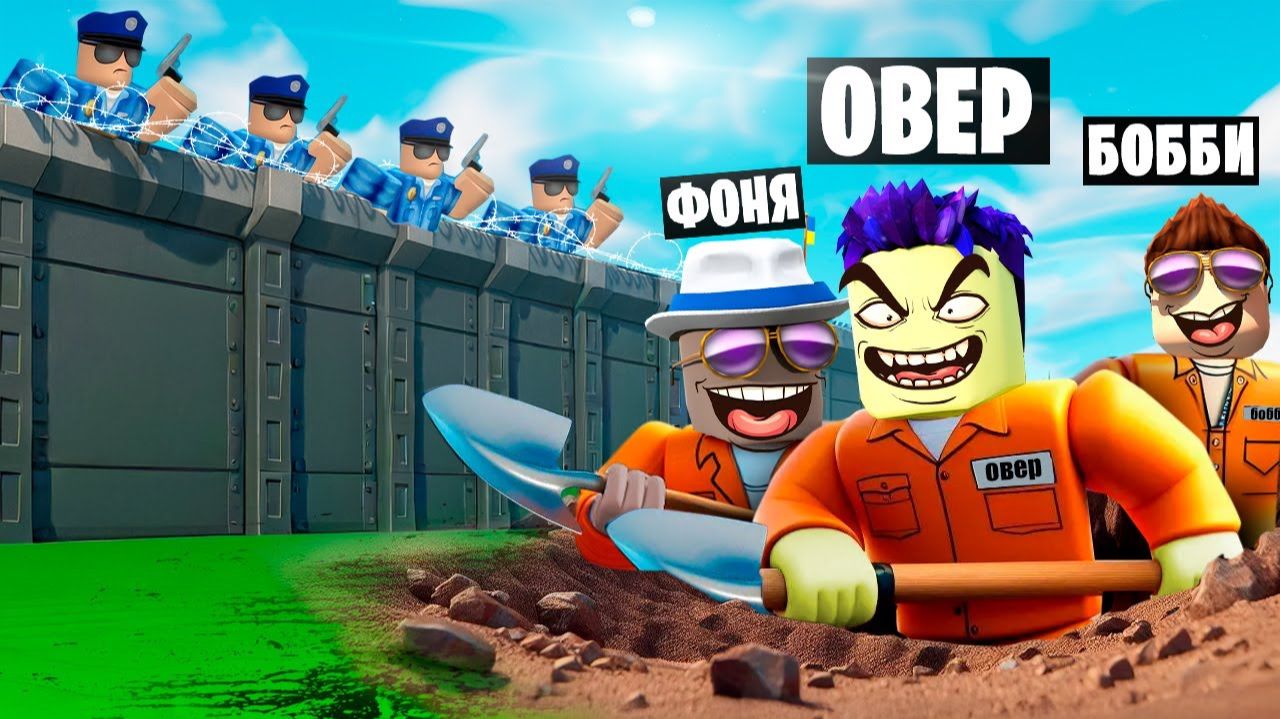 ВЫКОПАЛИ СЕКРЕТНЫЙ ПРОХОД! ПОБЕГ ИЗ ТЮРЬМЫ В ROBLOX