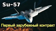 Су-57. Первый зарубежный контракт