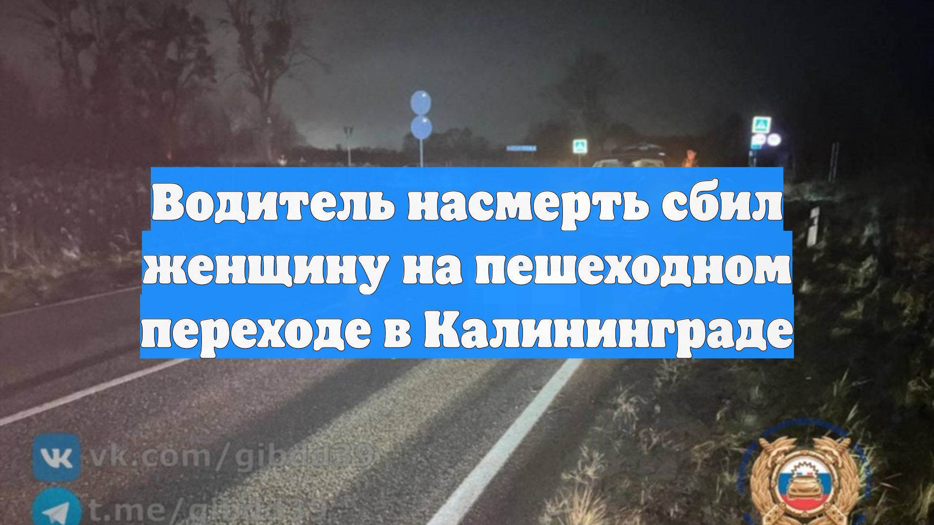 Водитель насмерть сбил женщину на пешеходном переходе в Калининграде