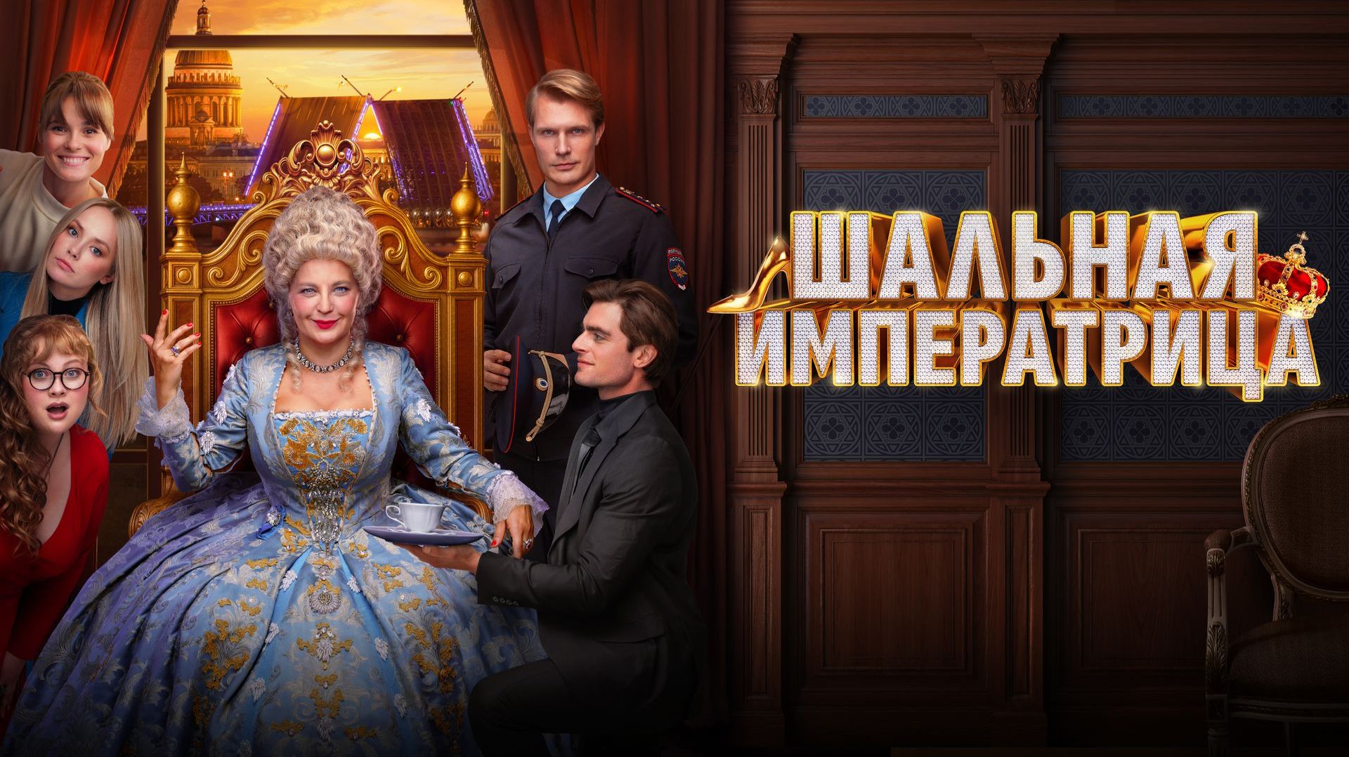 Шальная Императрица (2025) — смотреть трейлер