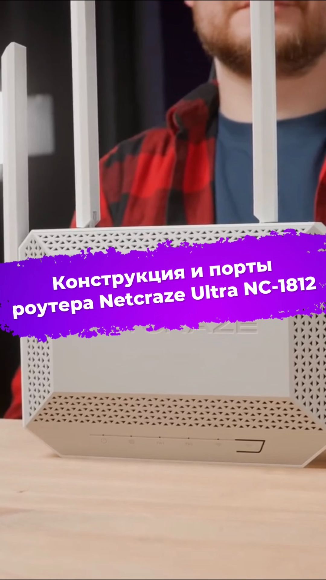 Конструкция и порты роутера Netcraze Ultra NC-1812 #роутер #netcraze #keenetic #ixbt