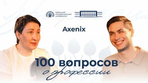 «100 вопросов о профессии» - Axenix