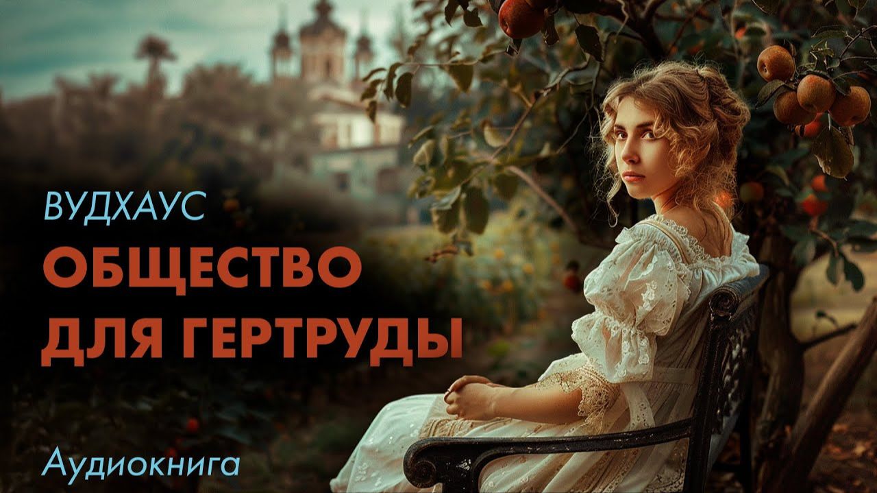 Пелам Вудхаус - Общество для Гертруды