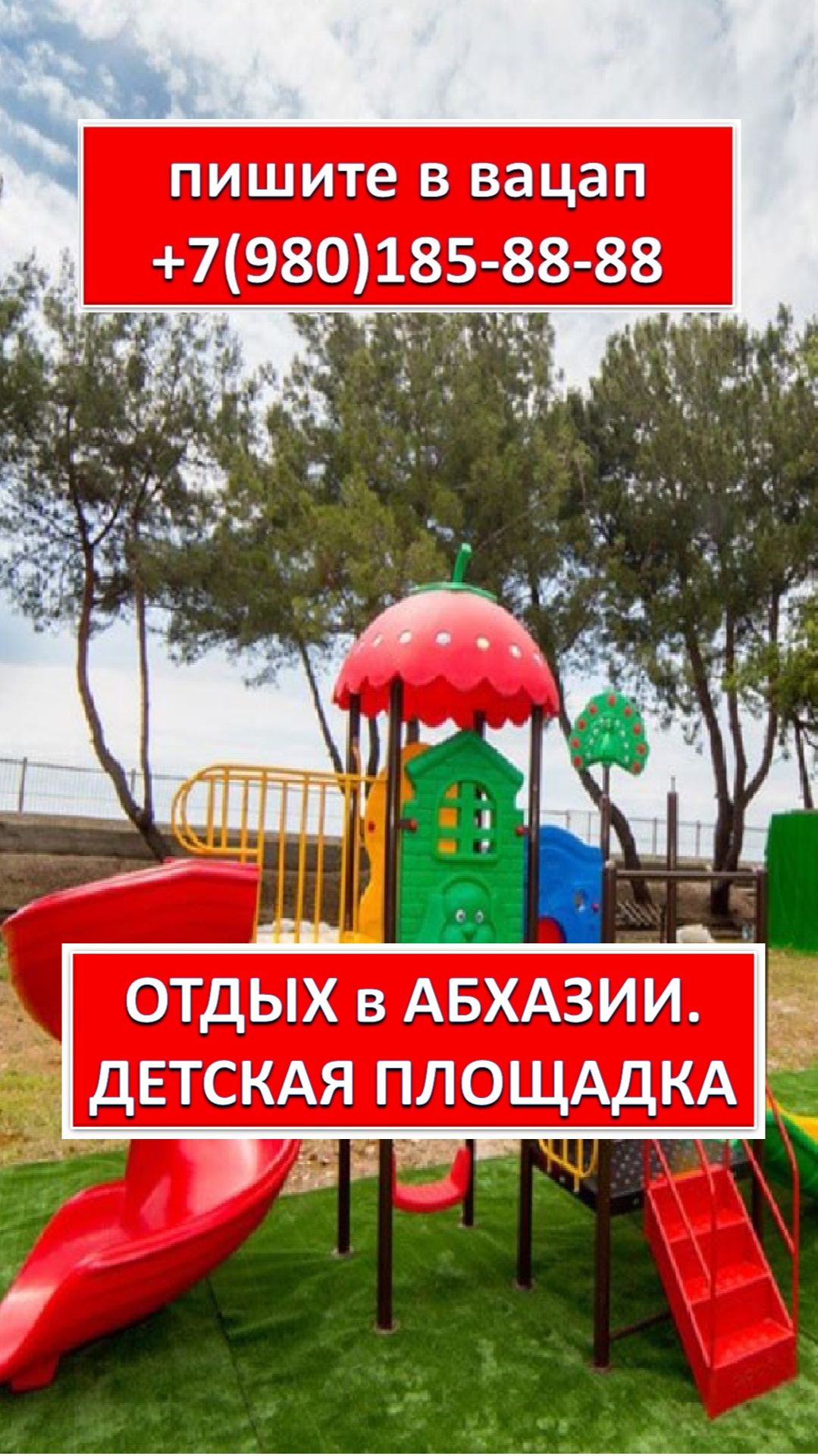 ОТДЫХ в АБХАЗИИ. ДЕТСКАЯ ПЛОЩАДКА