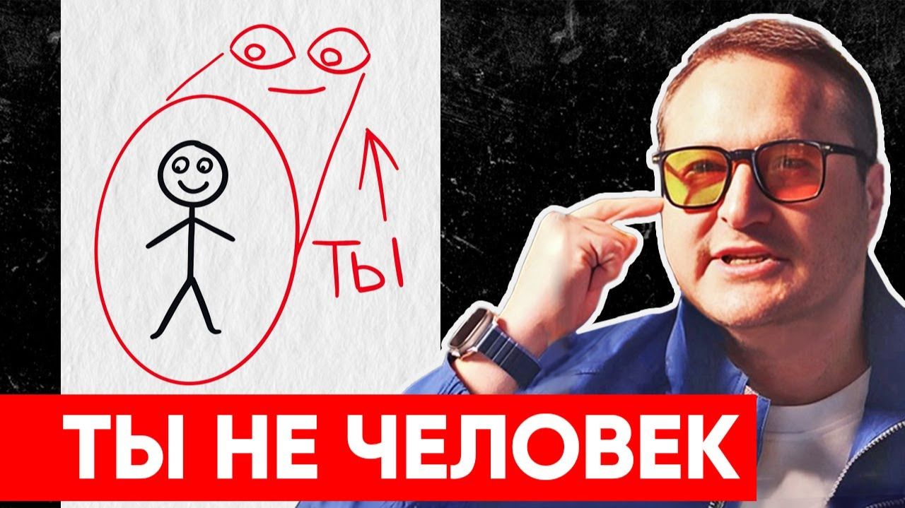 Это скрывают: Ты НЕ человек! Тело находится ВНУТРИ ТЕБЯ