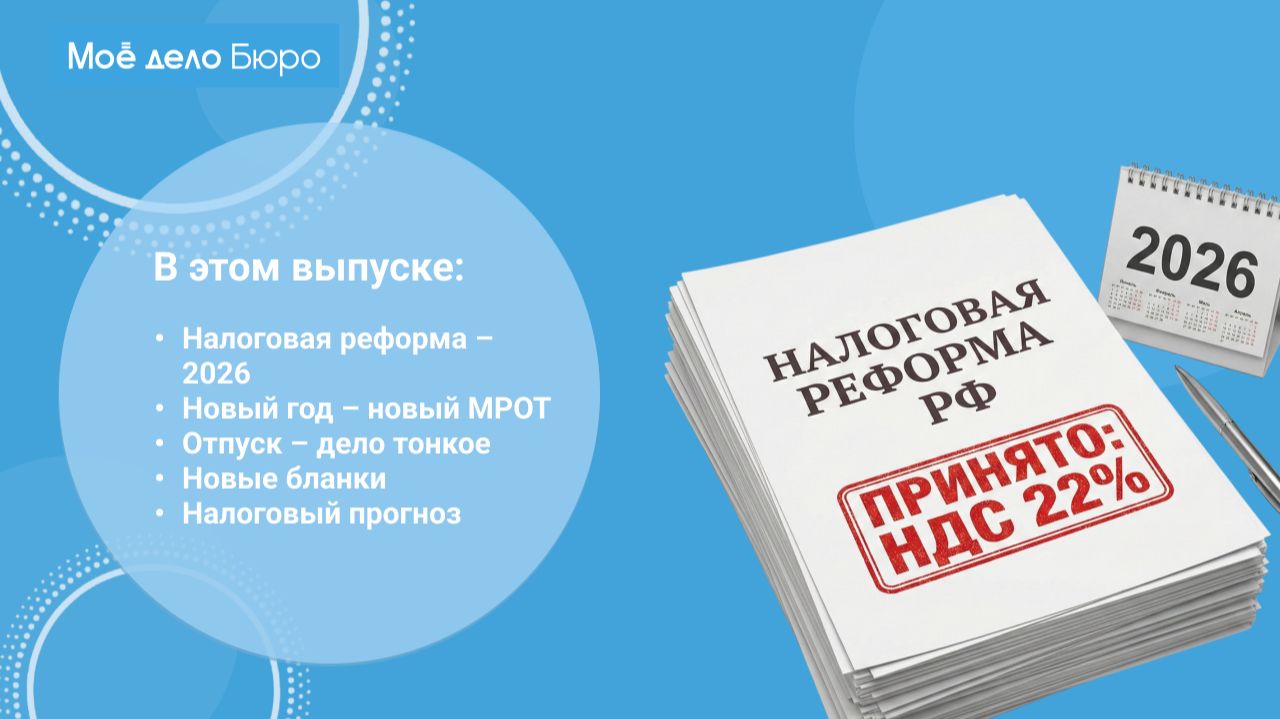 «Моё дело Бюро» представляет обзор самых интересных новостей законодательства на 4 декабря
