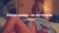 Руслан Набиев - По ресторанам рок ремикс REMIX Dj YouRA ХИТЫ Музыка тренд Лучшие песни популярная