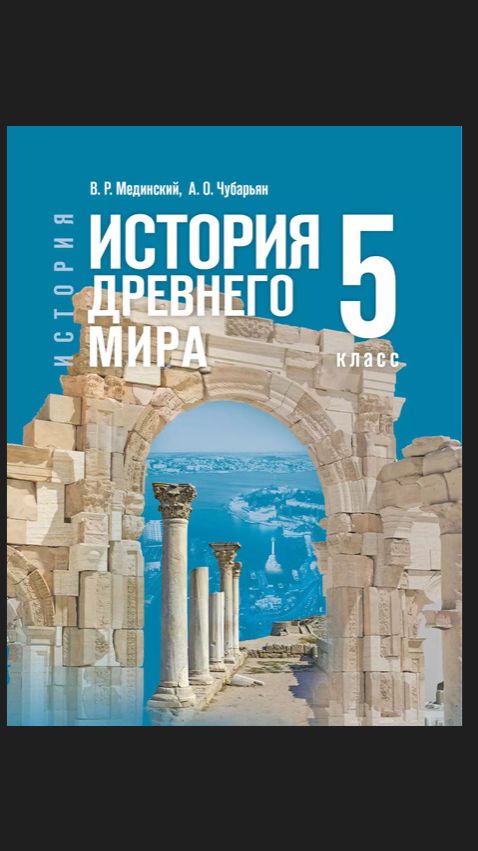 Истор Древ Мира 5кл §51 Возникновение христианства