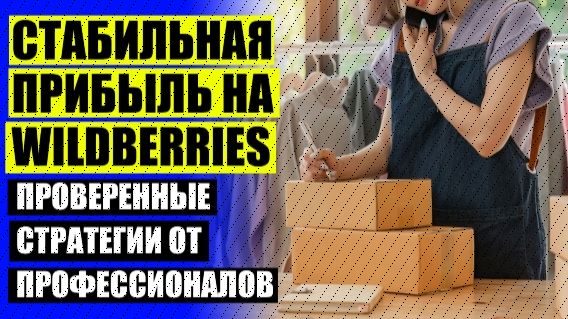 КАК НАЧАТЬ СВОЙ БИЗНЕС НА WILDBERRIES ⚠ ЧТО НАДО ПЕРЕД НАЧАЛОМ ПРОДАЖИ НА ВБ ❗