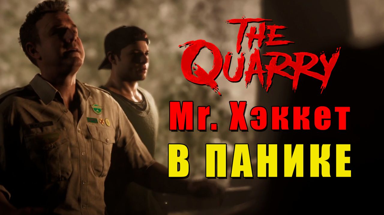 The Quarry, но я Токсичный. Специально проигрываю QTE | Часть 2