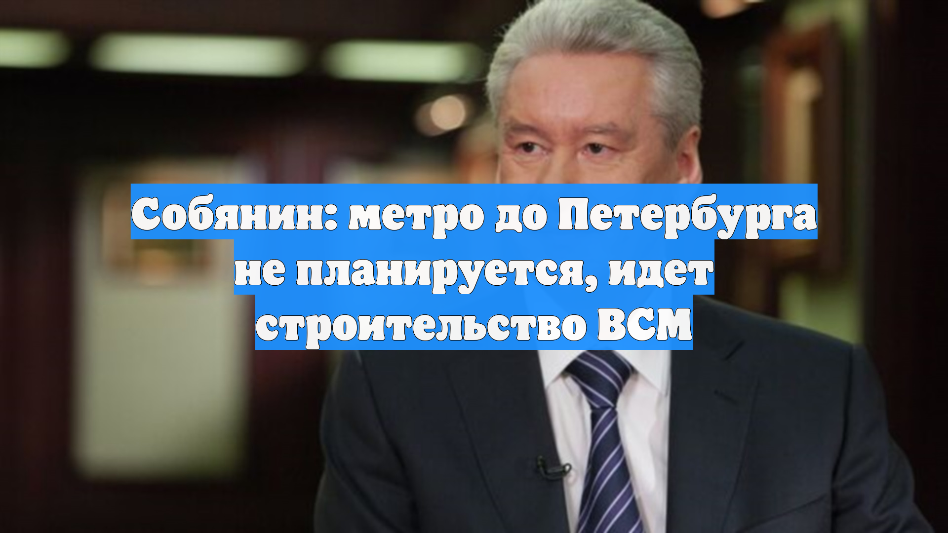 Собянин: метро до Петербурга не планируется, идет строительство ВСМ