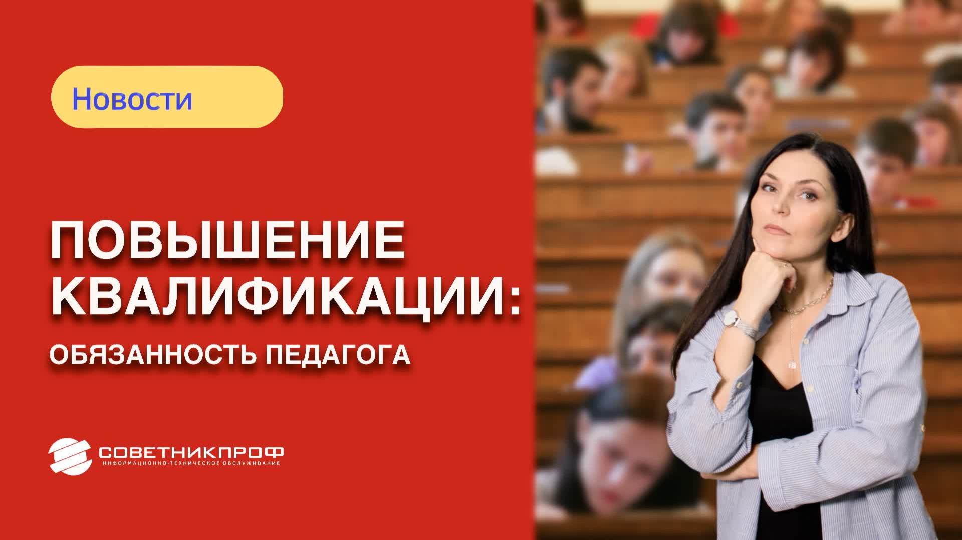 Повышение квалификации: обязанность педагога