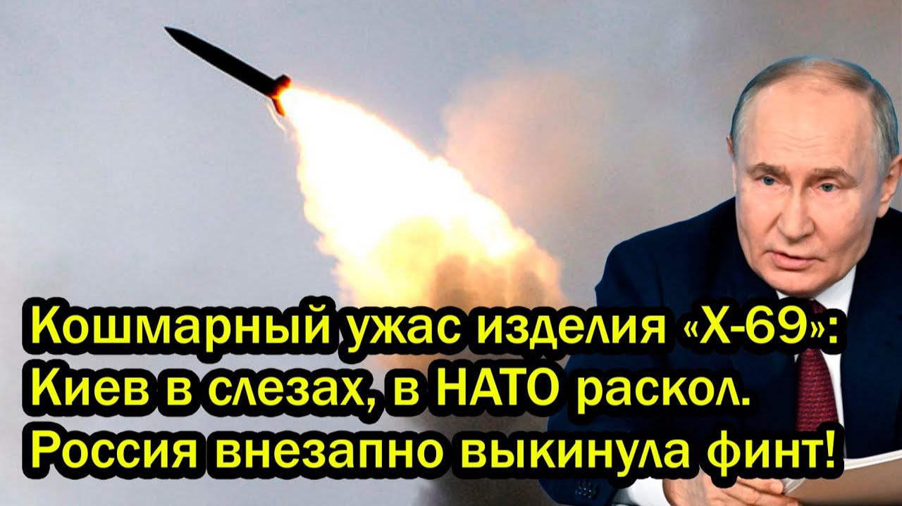 Кошмарный ужас изделия «Х-69»: Киев в слезах, в НАТО раскол. Россия внезапно выкинула финт!