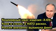 Кошмарный ужас изделия «Х-69»: Киев в слезах, в НАТО раскол. Россия внезапно выкинула финт!