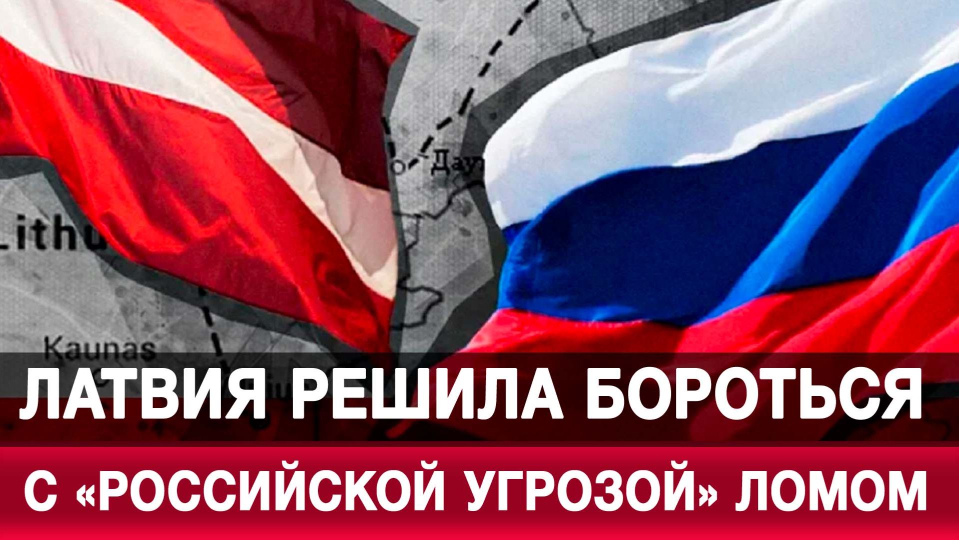 Латвия решила бороться с «российской угрозой» ломом