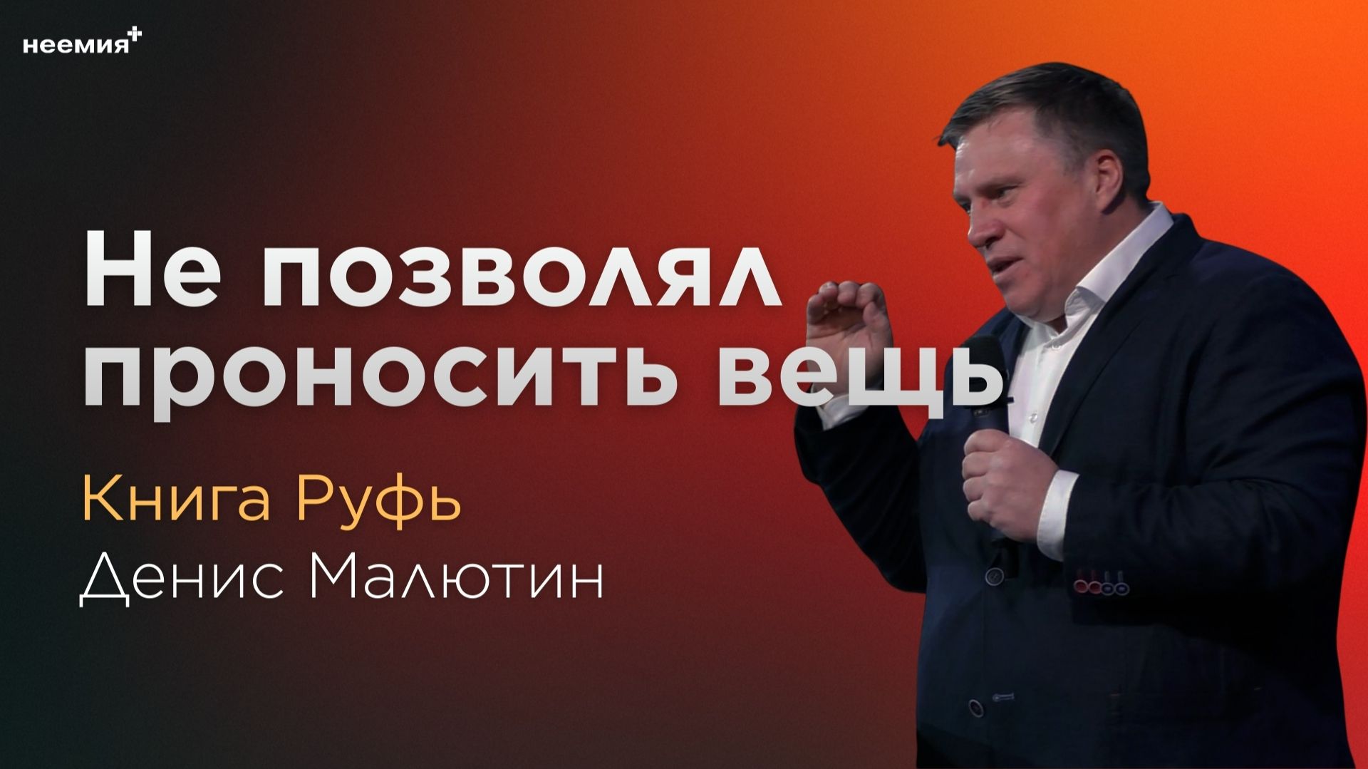 Не позволял проносить вещь | Денис Малютин | Церковь "Неемия" г. Омск
