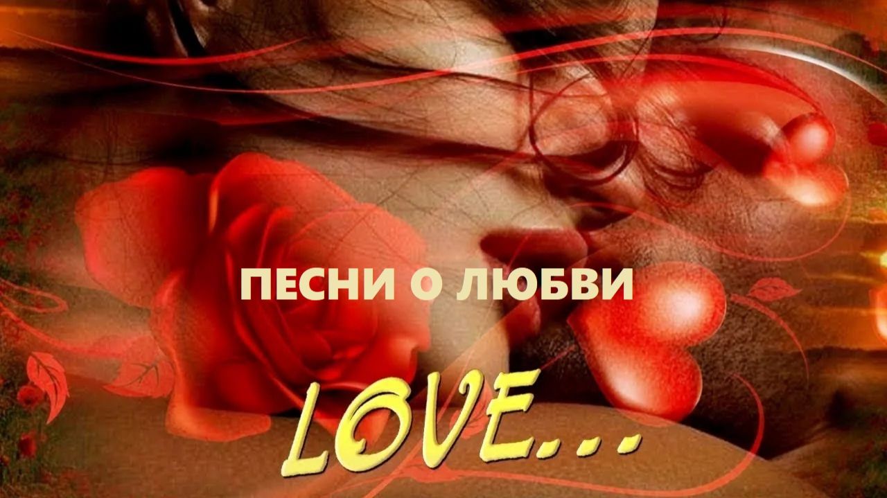 Сборник красивых песен о любви от автора. Александр Иллюзов.