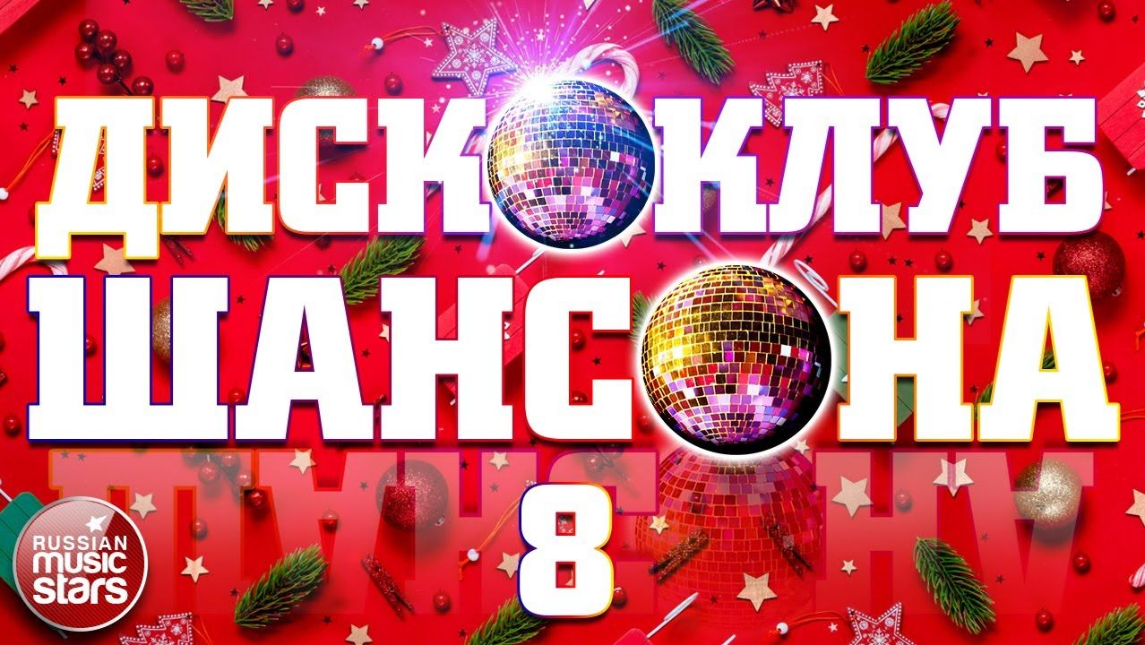 ДИСКОКЛУБ ШАНСОНА ❄ ПРАЗДНИЧНАЯ ДИСКОТЕКА ШАНСОНА ❄ НОВОГОДНИЕ ТАНЦЕВАЛЬНЫЕ ХИТЫ ❄ ЧАСТЬ 8 ❂
