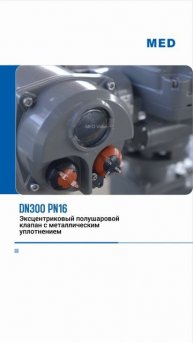 DN300 PN16 Электрический шаровой клапан-MED