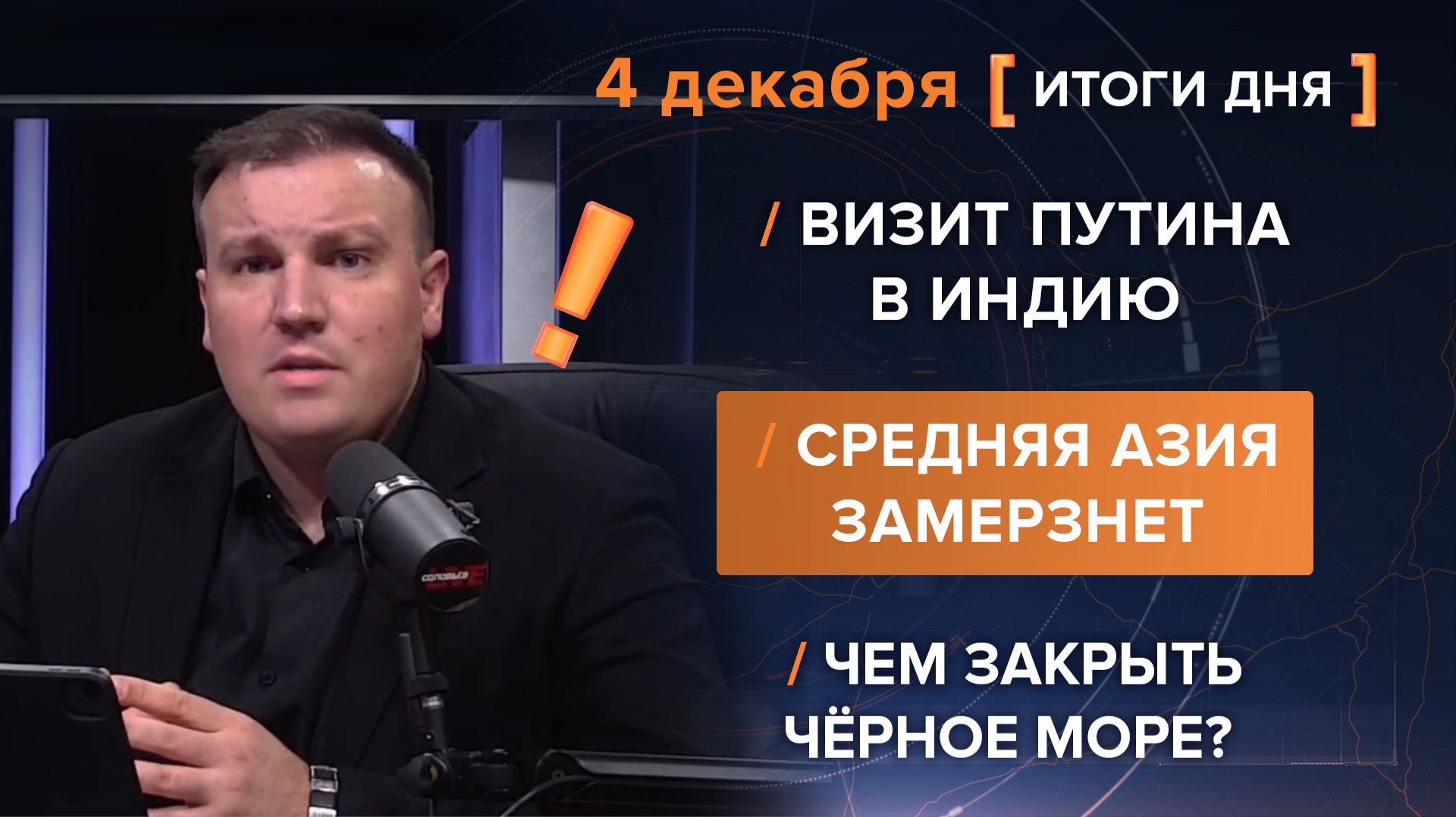 Визит Путина в Индию. Средняя Азия замерзнет. Чем закрыть Чёрное море?
