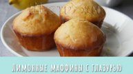 Лимонные маффины с сахарной глазурью.
