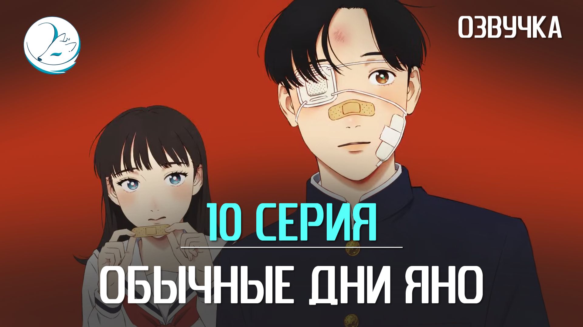 Обычные дни Яно - 10 серия [Kazoku Project]