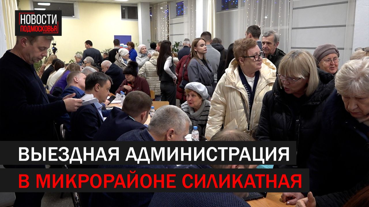 Выездная администрация в микрорайоне Силикатная