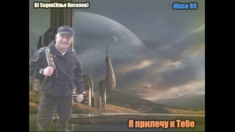 DJ Segen(Илья Киселев) Я прилечу к Тебе