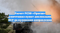 Расчет РСЗО «Ураган» уничтожил пункт дислокации ВСУ на купянском направлении
