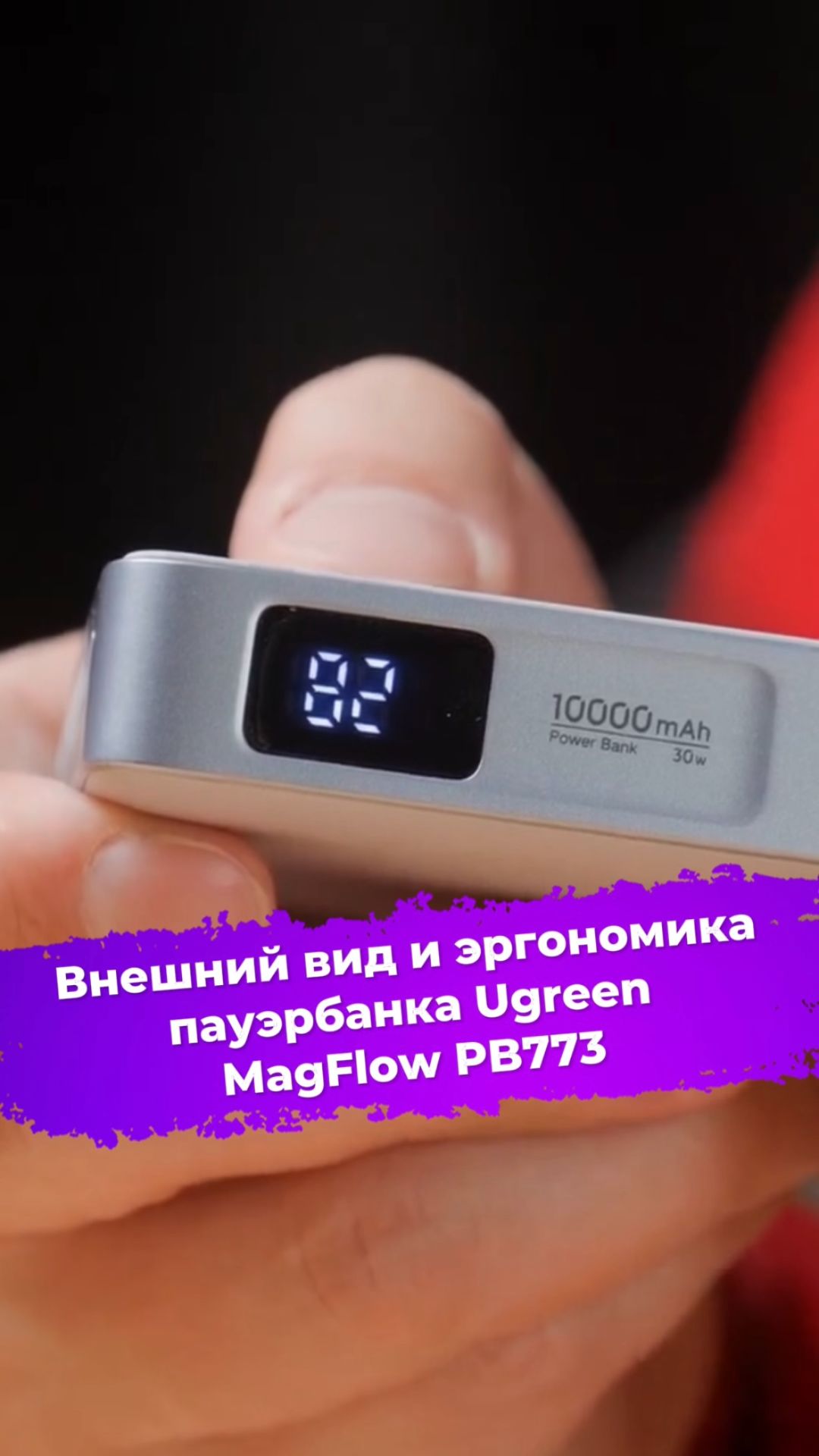 Внешний вид и эргономика пауэрбанка Ugreen MagFlow PB773 #пауэрбанк #ugreen #ixbt
