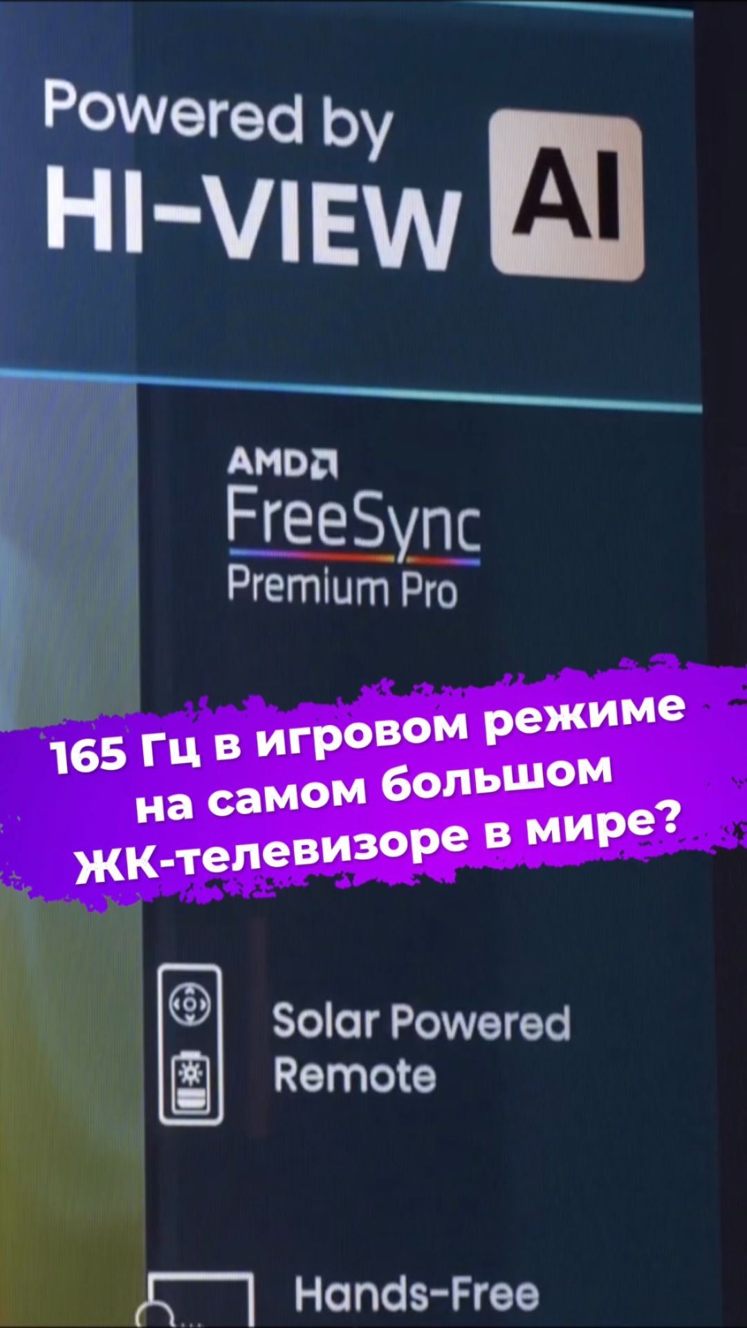 165 Гц в игровом режиме на самом большом ЖК-телевизоре в мире? #телевизор #rgbminiled #hisense #ixbt