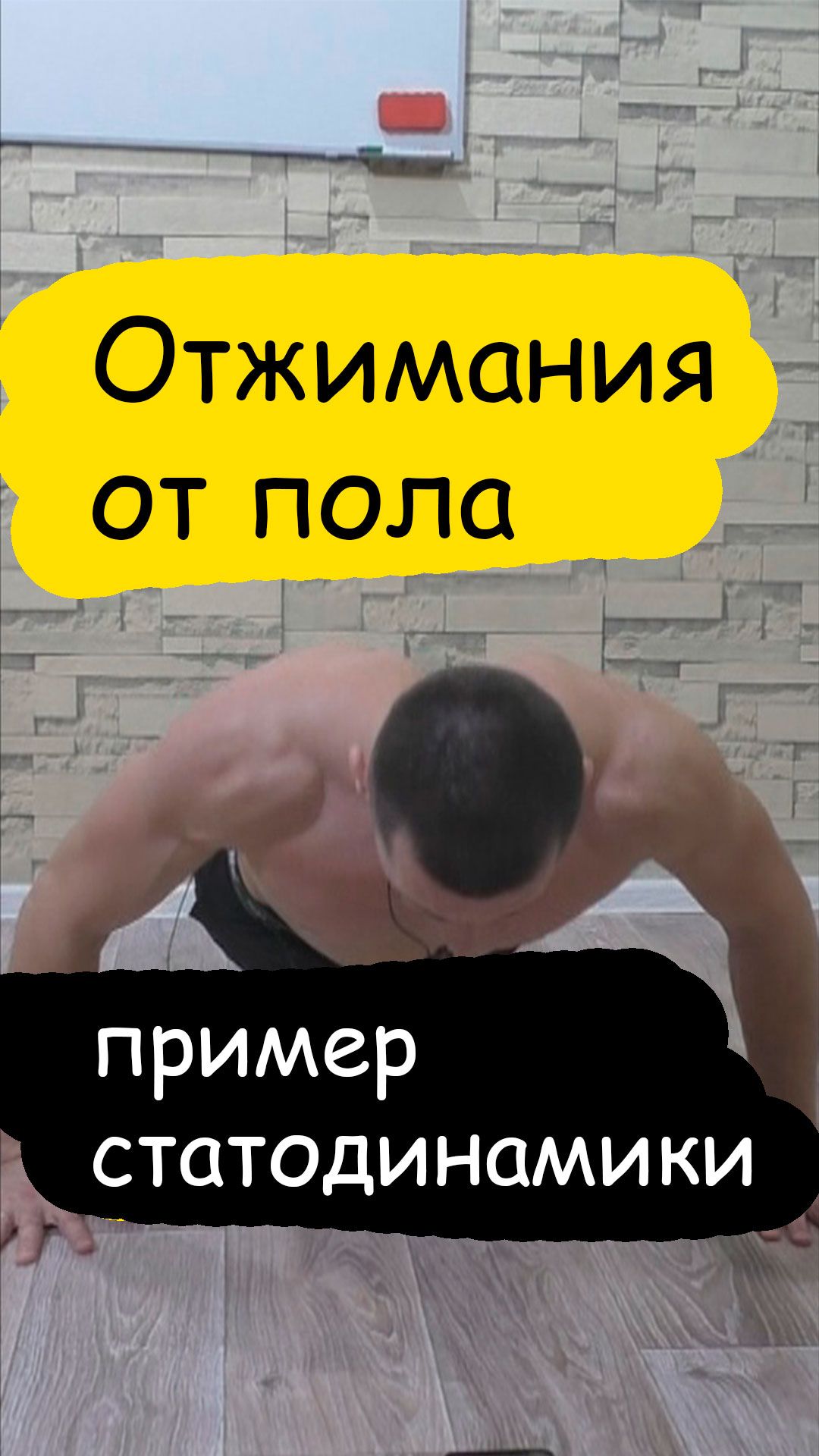 Отжимания от пола реальный пример статодинамики