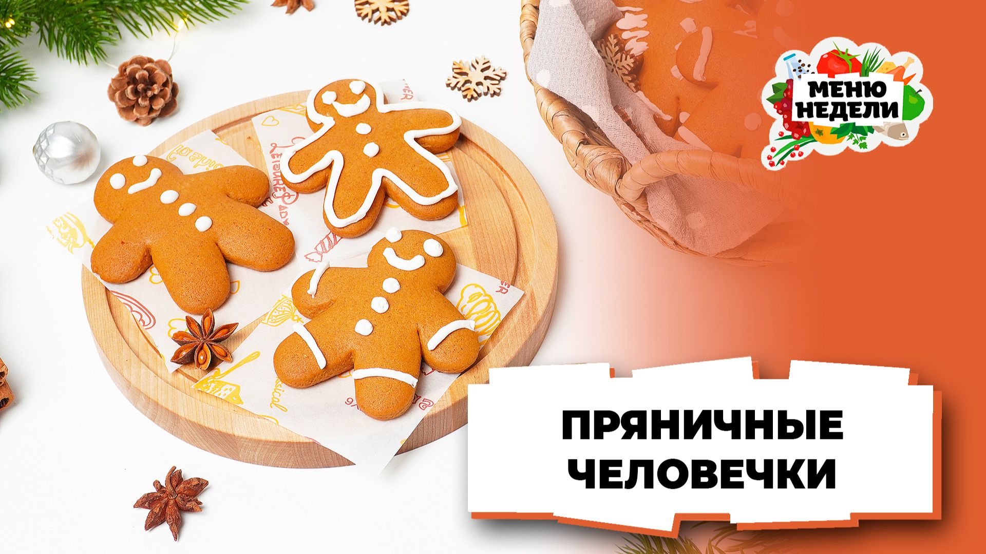 💥Рецепт пряничных человечков в домашних условиях | Меню недели | Кулинарная школа