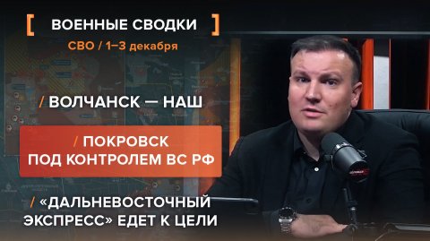 Волчанск — наш. Покровск под контролем ВС РФ. «Дальневосточный экспресс» едет к цели.